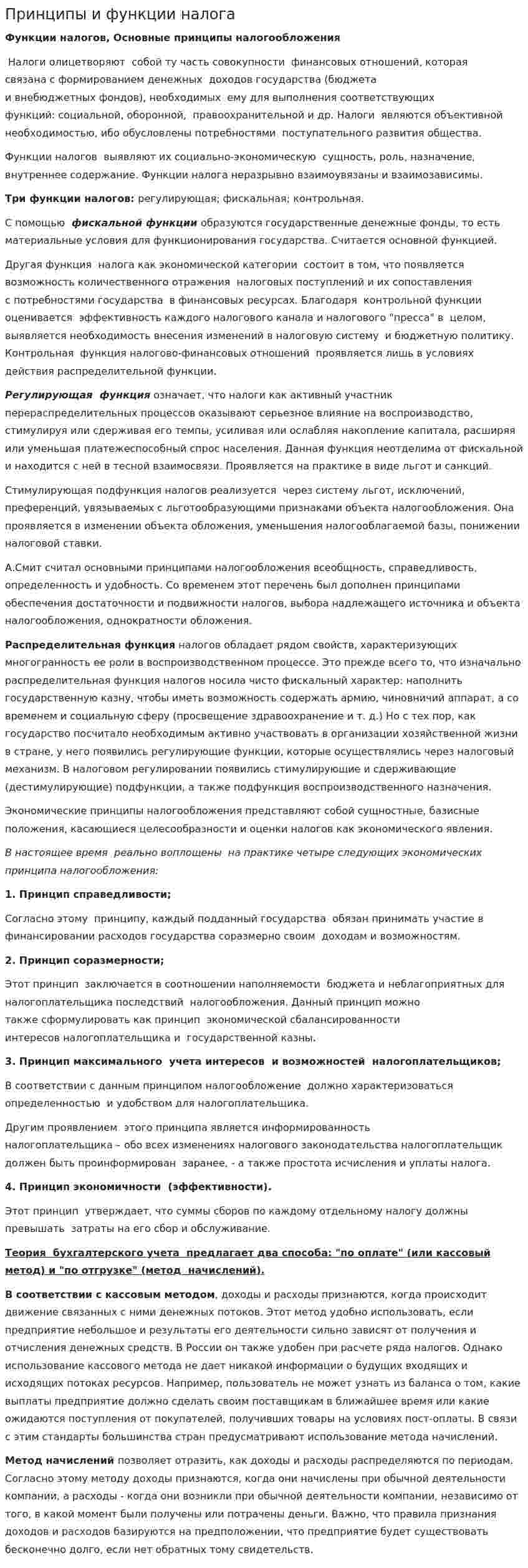 Принципы и функции налога