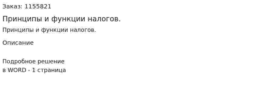 Принципы и функции налогов. (ответ на экзаменационный вопрос)