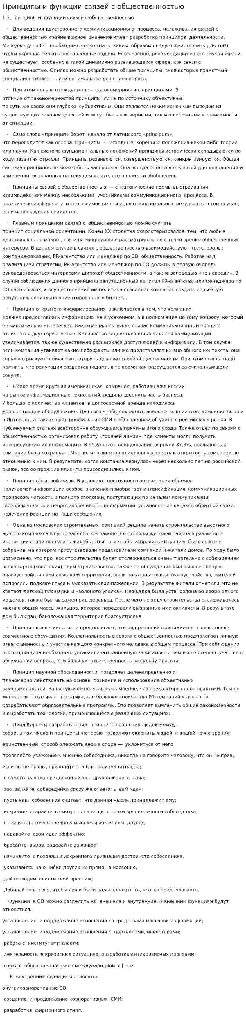 Принципы и функции связей с общественностью