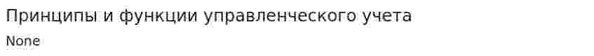 Принципы и функции управленческого учета