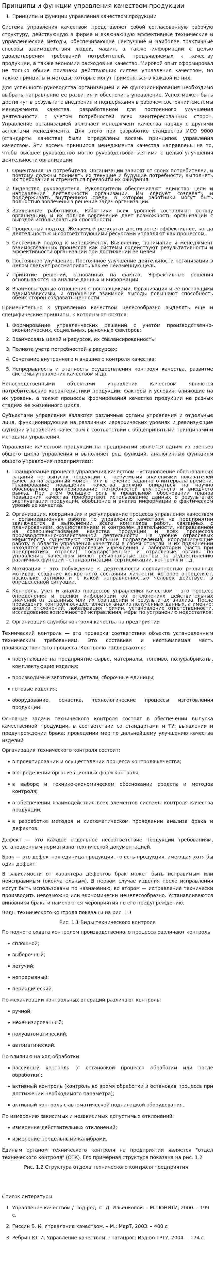 Принципы и функции управления качеством продукции