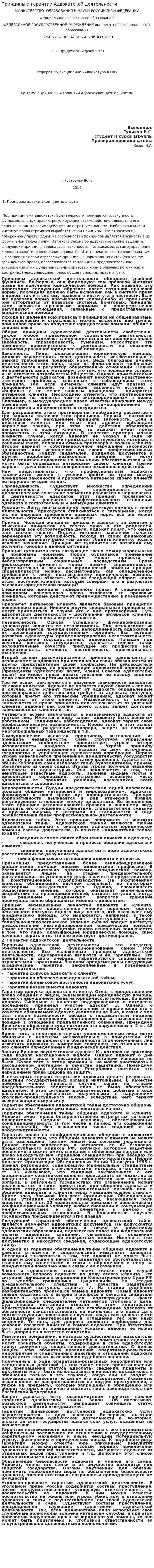 Принципы и гарантии Адвокатской деятельности