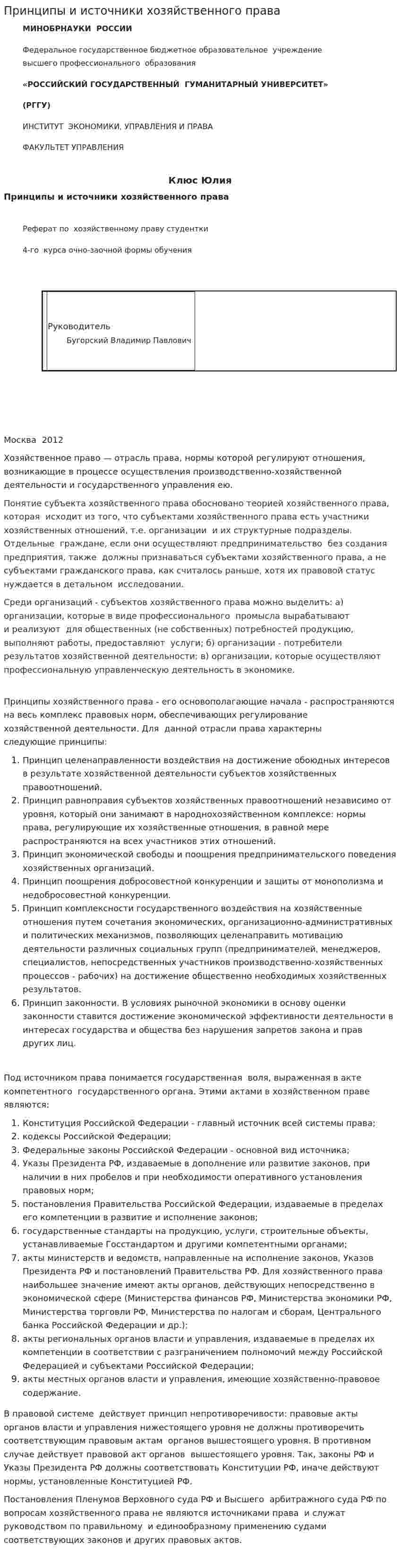 Принципы и источники хозяйственного права