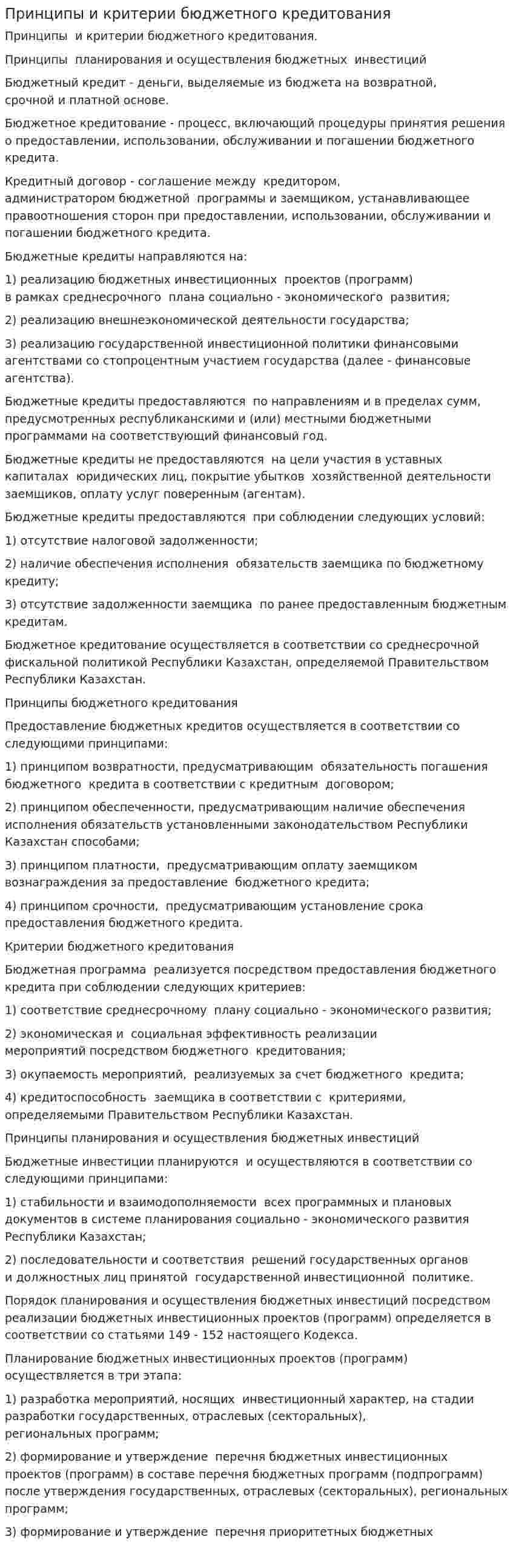Принципы и критерии бюджетного кредитования