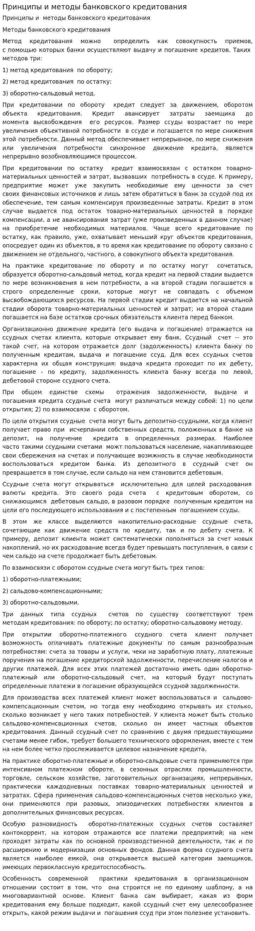 Принципы и методы банковского кредитования