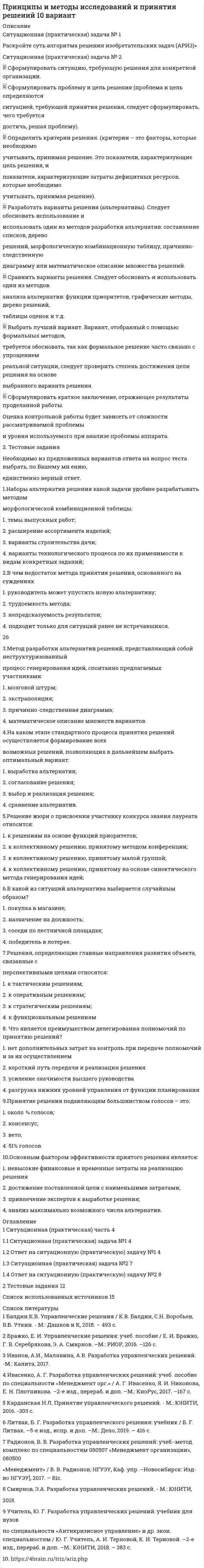 




Описание


НГУЭУ. Основы предпринимательства. Контрольная работа. Вариант 12. Объем работы - 14 страниц.
Для НГУЭУ имеются и другие готовые работы. Пишем уникальные работы под заказ. Помогаем с прохождением онлайн-тестов. Пишите, пожалуйста, в личку (Евгений).




Оглавление


Теоретический вопрос
Сущность и методы государственного регулирования предпринимательской деятельности
*****
Ситуационная (практическая) часть 
Вид экономической деятельности – Операции с недвижимым имуществом
68.31 — Деятельность агентств недвижимости за вознаграждение или на договорной основе
*****




Список литературы


1. Высоцкая О. А. О критериях отнесения субъектов предпринимательства к малому и среднему бизнесу // Вестник СаГа. Серия «Право». 2012. № 2 (12). С. 94–96.
*****
6. Волкова И. А., Попова А. Ю. Современные проблемы малого и среднего бизнеса в России // Концепт. 2016. №S4. URL: https://cyberleninka.ru/article/n/sovremennye-problemy-malogo-i-srednego-biznesa-v-rossii



            
            
            Ситуационная (практическая) задача № 1 Проведено бюджетное обследование 27 случайно выбранных домохозяйств. Оно дало следующие результаты (в ден. ед.): домохо-зяйство накоп-ления, у до-ход, х1 стоимость имущества, х2Ситуационная (практическая) задача № 1 Раскройте суть алгоритма решения изобретательских задач (АРИЗ)» Ситуационная (практическая) задача № 2  Сформулировать ситуацию, требующую решения для конкретной организации.  Сформулировать проблему и цель решения (проблема и цель определяютсяСитуационная (практическая) задача № 1 Салон «Элитные шубы» существует семь лет. На рынке меховых изделий города работает еще восемь компаний подобного профиля, которые ведут активную политику продвижения.Ситуационная (практическая) задача № 5 - 1 В организации объем продажи продукции в кредит составляет 5 млн. руб., с условиями периода погашения дебиторской задолженности 3 мес. со скидкой 3%. Норма рентабельности продукции 20%. Организация рассматривает другие условия продаж: 4/10 net 30. Определите, стоит ли применять новые условия продаж.Ситуационная (практическая) часть Вид экономической деятельности – Операции с недвижимым имуществом 68.31 — Деятельность агентств недвижимости за вознаграждение или на договорной основеСитуационная (практическая) часть По замыслу Вашего бизнеса Вам предстоит выпустить на рынок косметический продукт нового поколения. На основании уточненной концепции предлагаемого проекта необходимо ответить на следующие вопросы:Ситуационное задание 1. Отразить операции на счетах бухгалтерского учета в таблице следующей формы: Журнал регистрации хозяйственных операций №п/пСодержание операцииСумма, рубБухгалтерская проводкаСитуационная (практическая) задача № 1 Охарактеризуйте факторы, которые обусловливают использование коллективных методов принятия решения Ситуационная (практическая) задача № 2 • Сформулировать ситуацию, требующую решения для конкретной организации.Ситуационная (практическая) задача № 1 По 21 регионам РФ имеются данные о потребительских расходах в среднем на душу населения, руб., среднедушевых денежных доходах населения, в месяц, тыс. руб., уровне безработицы, % (по данным выборочных обследований рабочей силы; в среднем за год; население в возрасте 15-72 лет) за 2018 год:Ситуационная (практическая) задача № 1 По 25 регионам РФ имеются данные о потребительских расходах в среднем на душу населения, руб., среднедушевых денежных доходах населения, в месяц, тыс. руб., уровне безработицы, % (по данным выборочных обследований рабочей силы; в среднем за год; население в возрасте 15-72 лет) за 2018 год:Ситуационная (практическая) задача № 1 По данным таблицы осуществить группировку имущества организации по видам и источникам их образования. Проверить соответствие средств организации источникам их образования. Решение оформить в таблице, представленной в Приложении А.Ситуационная (практическая) задача № 1 Приведите примеры задач, связанных с мотивацией работника. Опишите различные подходы к мотивации на рабочем месте: опишите сущность, плюсы, минусы, ограничения для использования подхода.Ситуационная (практическая) задача № 1 Приведите примеры содержания разделов оперативного кадрового плана по структурному признаку: планирование потребности в кадрах; планирование привлечения, адаптации и высвобождение персонала; планирование использования персонала; планирование обучения, переподготовки и повышения квалификации кадров; планирование деловой карьеры, кадрового резерва; планирование расходов на персонал предприятия.Ситуационная (практическая) задача № 1 Проведено бюджетное обследование 23 случайно выбранных домохозяйств. Оно дало следующие результаты (в ден. ед.): Таблица 1 - Результаты обследования домохозяйств домо-хозяйство накопления, у доход, х1 стоимость имущества, х2 домо-хозяй-ство накопле-ния, у до-ход, х1 стоимость имущества, х2