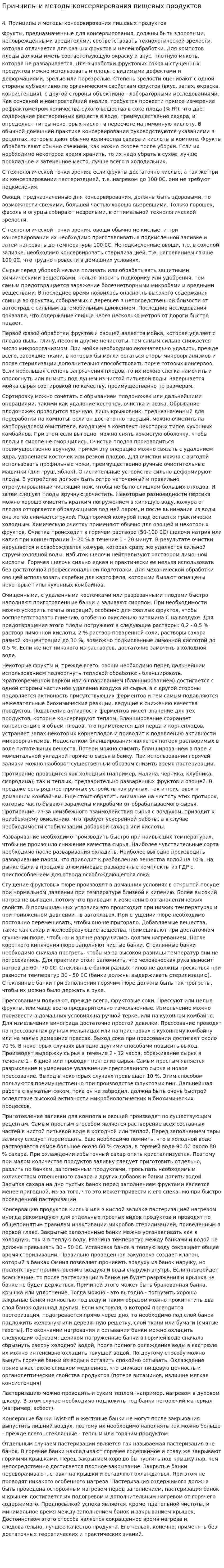 Принципы и методы консервирования пищевых продуктов