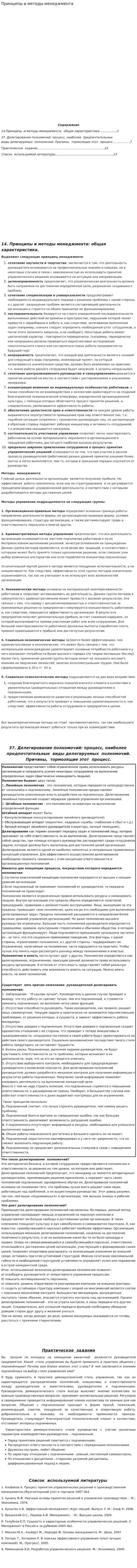 Принципы и методы менеджмента