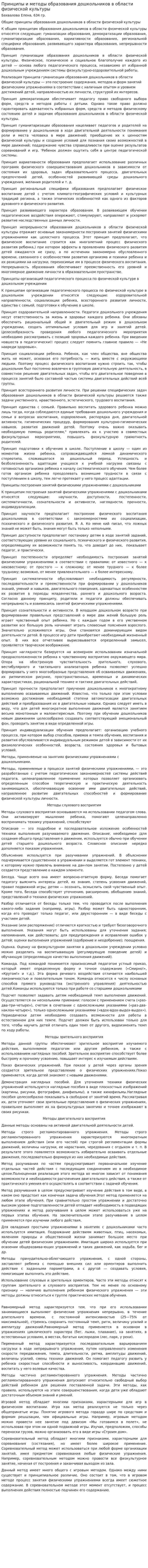 Принципы и методы образования дошкольников в области физической культуры
