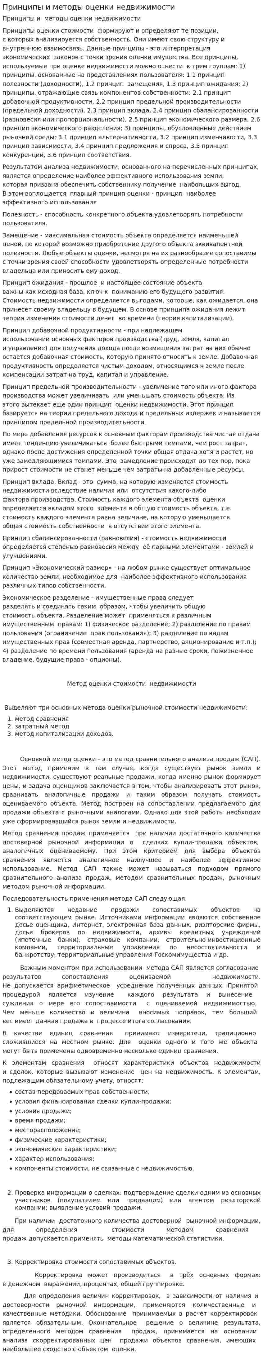 Принципы и методы оценки недвижимости