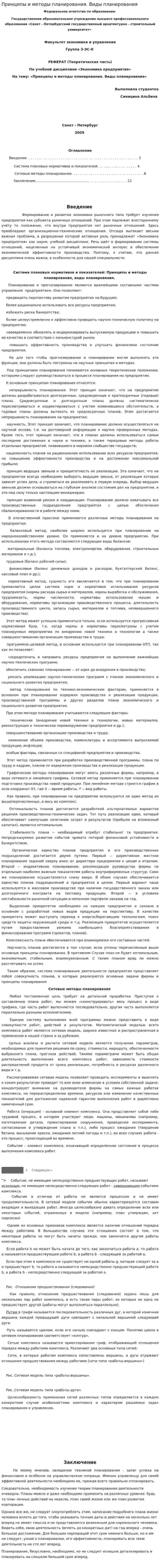 Принципы и методы планирования. Виды планирования