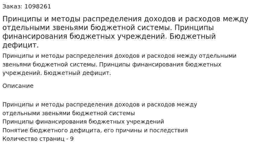Принципы и методы распределения доходов и расходов между отдельными звеньями бюджетной системы. Принципы финансирования бюджетных учреждений. Бюджетный дефицит. (реферат) 