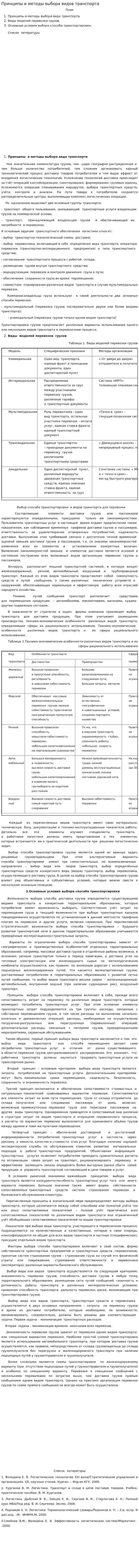 Принципы и методы выбора видов транспорта