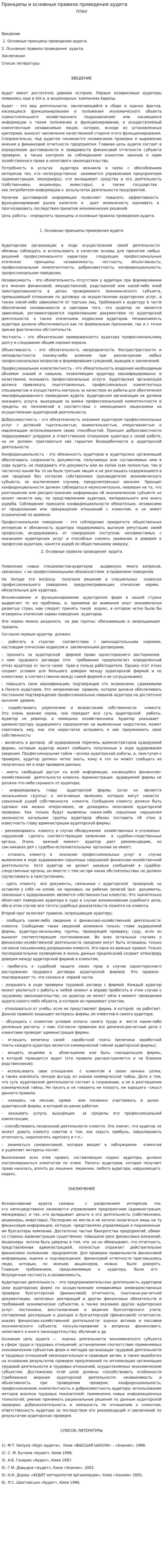 Принципы и основные правила проведения аудита