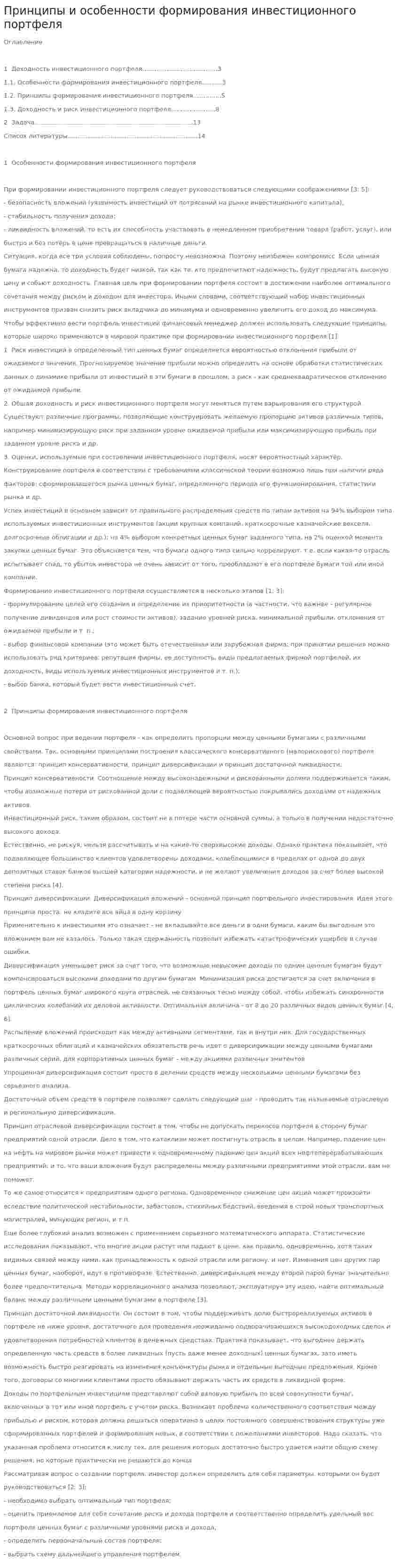 Принципы и особенности формирования инвестиционного портфеля