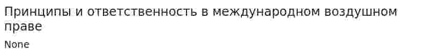 Принципы и ответственность в международном воздушном праве