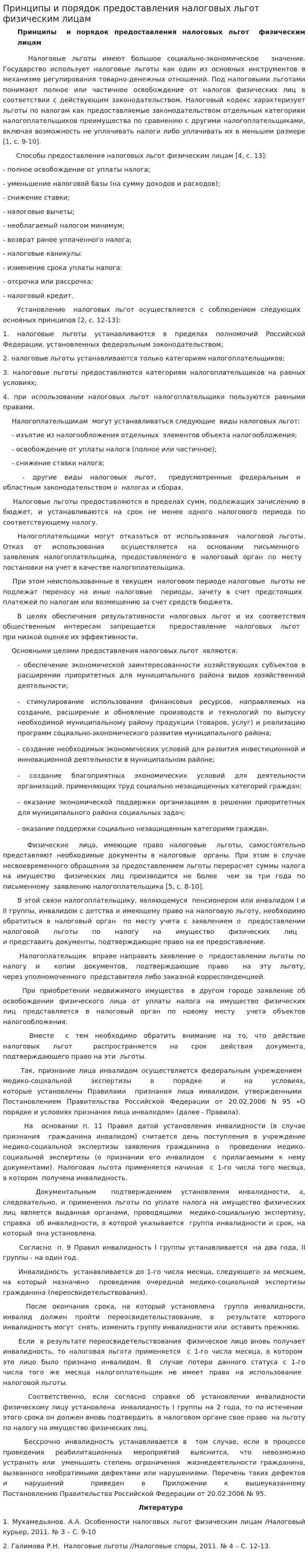 Принципы и порядок предоставления налоговых льгот физическим лицам