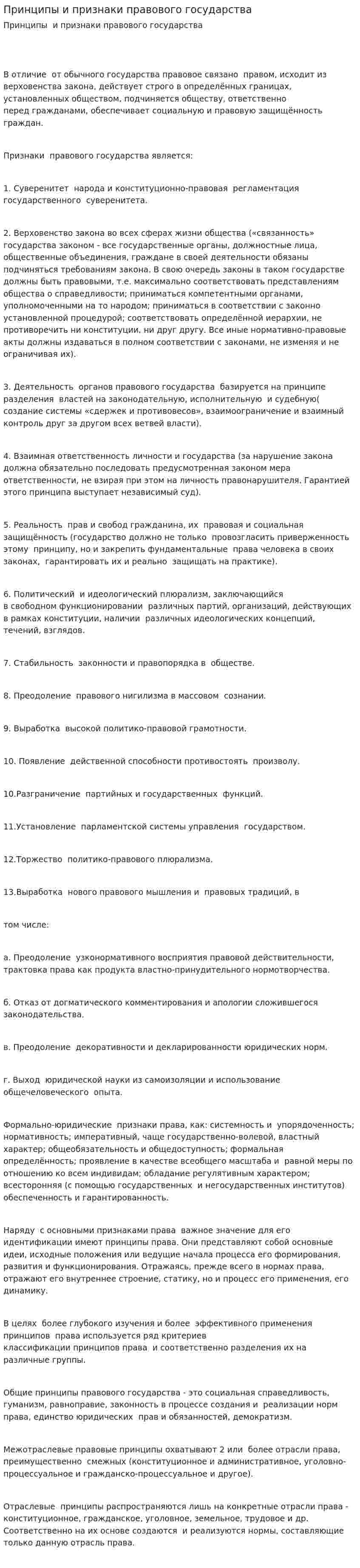 Принципы и признаки правового государства