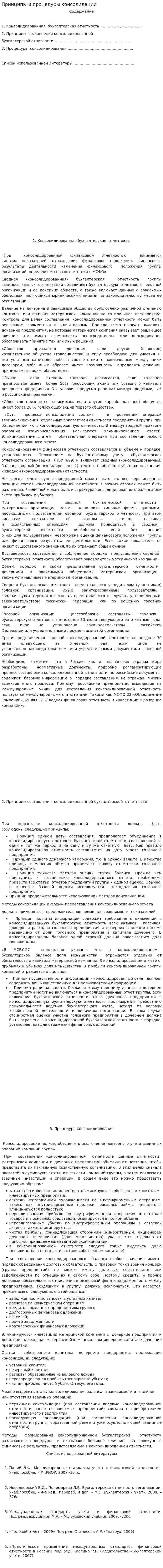 Принципы и процедуры консолидации