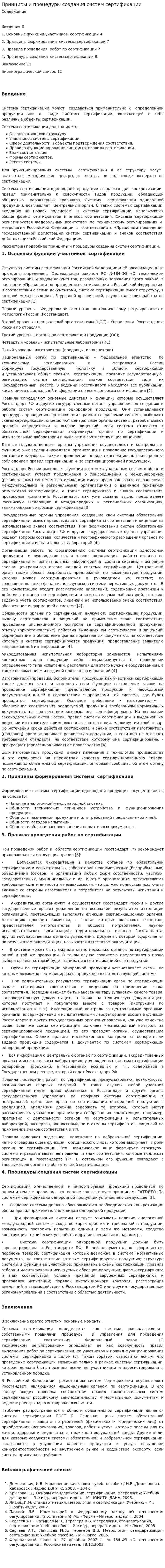 Принципы и процедуры создания систем сертификации