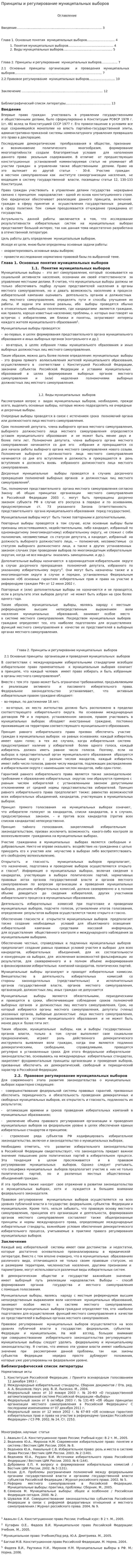 Принципы и регулирование муниципальных выборов