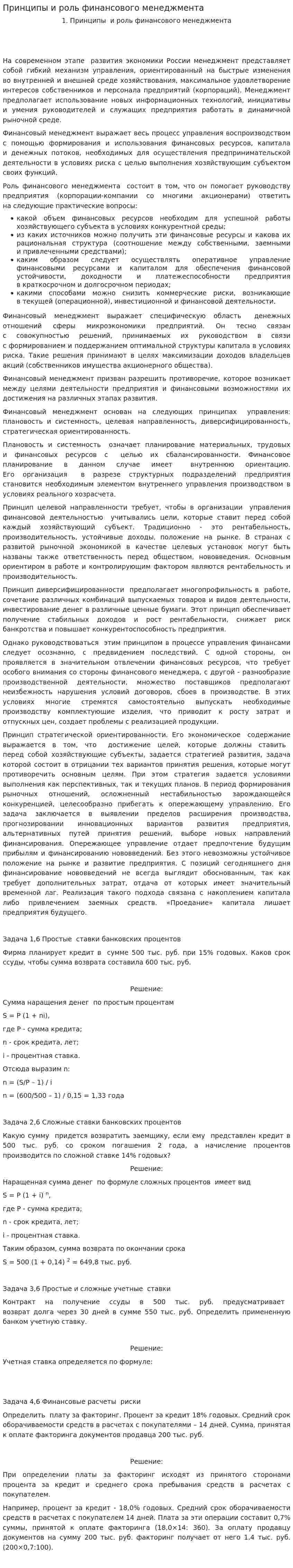 Принципы и роль финансового менеджмента