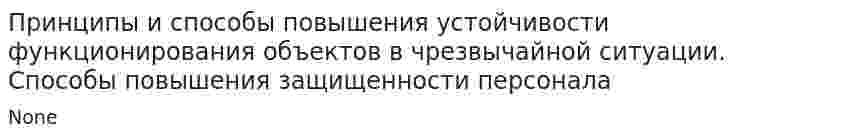 Принципы и способы повышения устойчивости функционирования объектов в чрезвычайной ситуации. Способы повышения защищенности персонала