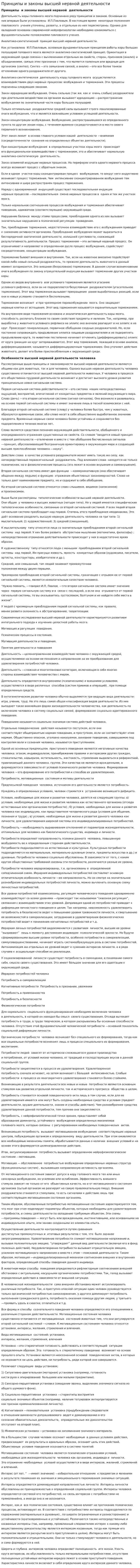 Принципы и законы высшей нервной деятельности