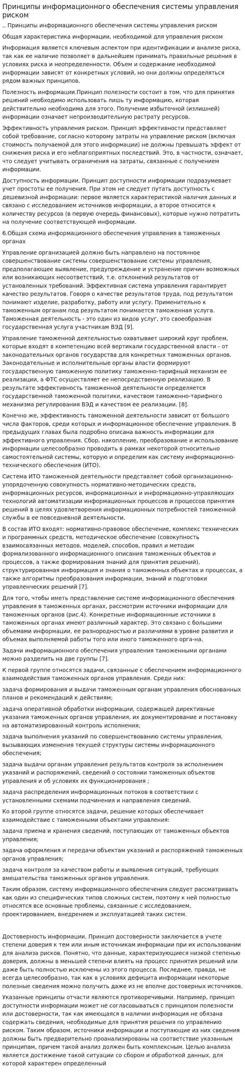 Принципы информационного обеспечения системы управления риском