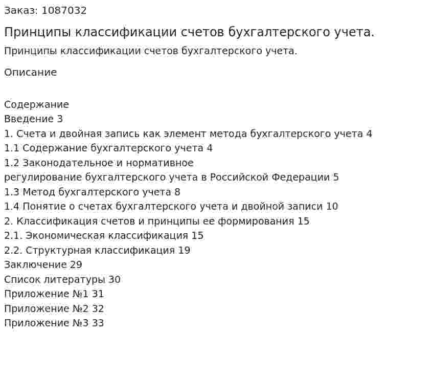 Принципы классификации счетов  бухгалтерского учета. (курсовая работа) 