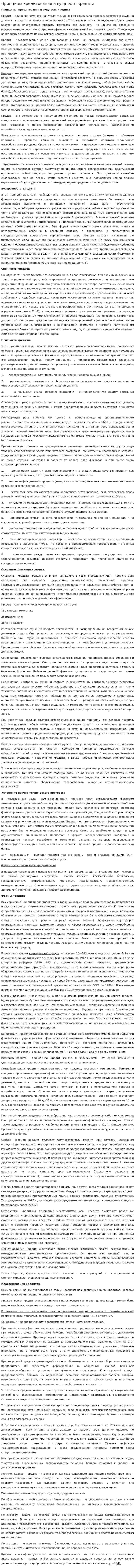 Принципы кредитования и сущность кредита