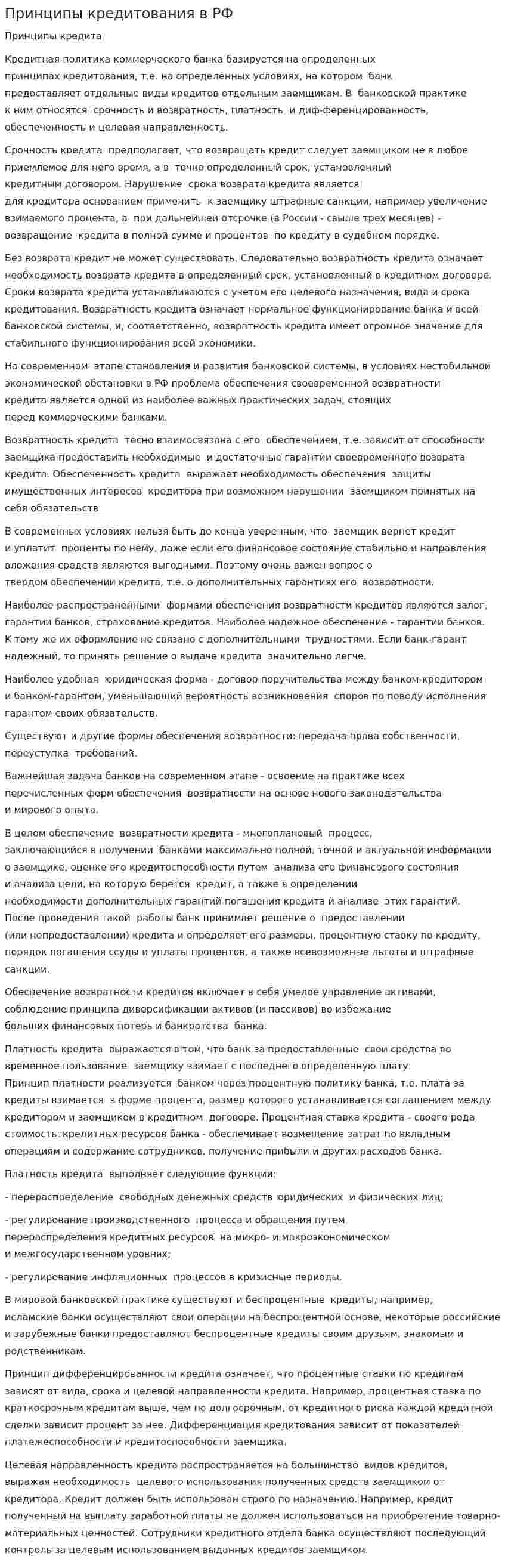 Принципы кредитования в РФ