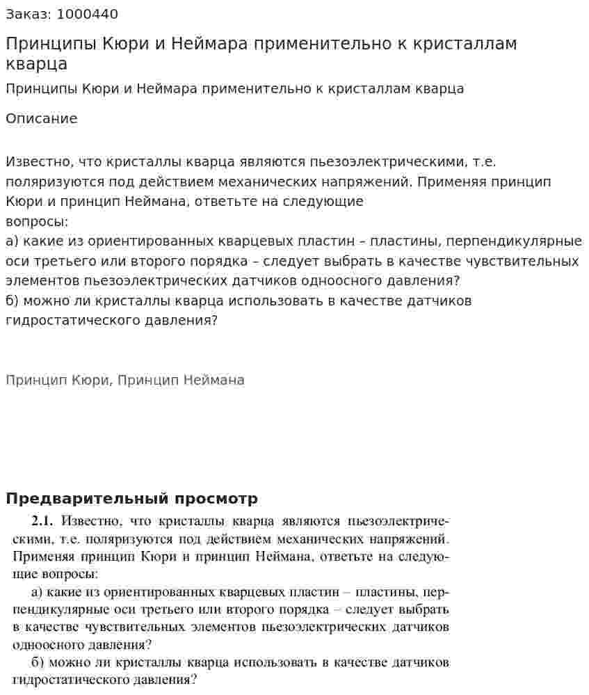 Принципы Кюри и Неймара применительно к кристаллам кварца 