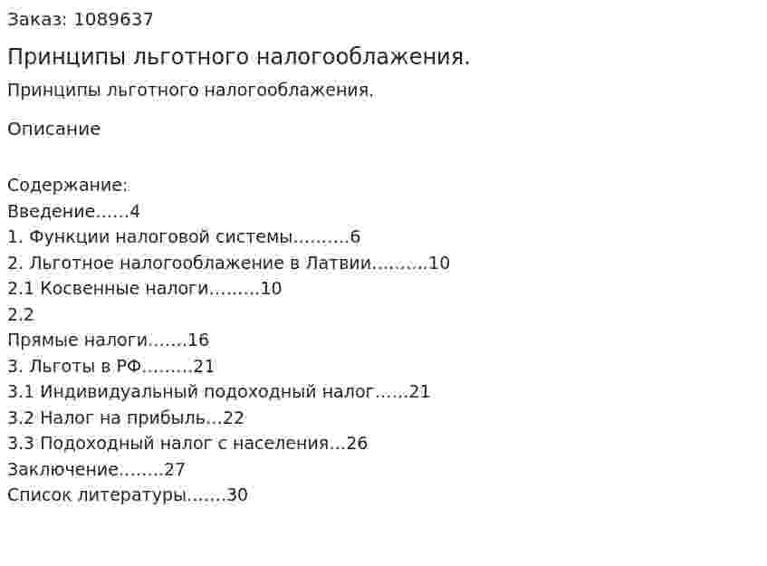 Принципы льготного налогооблажения. (курсовая работа) 