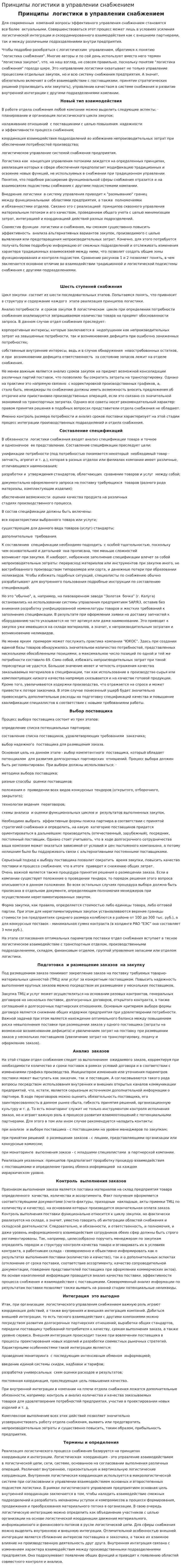 Принципы логистики в управлении снабжением