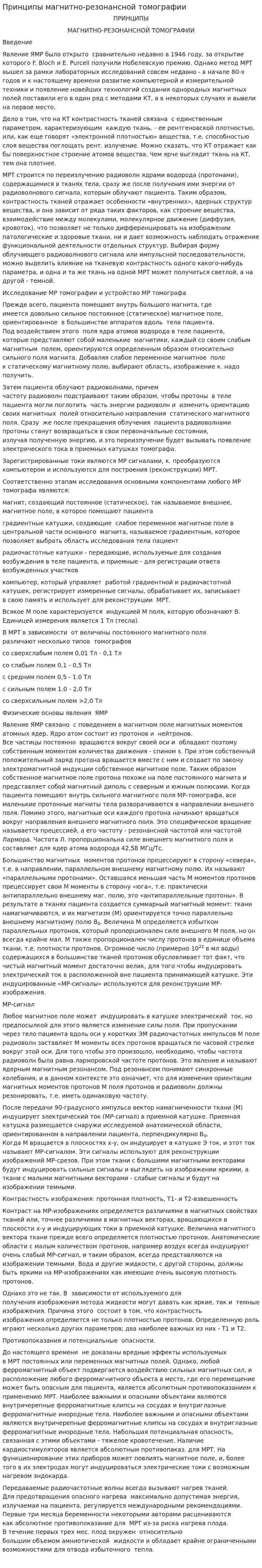 Принципы магнитно-резонансной томографии