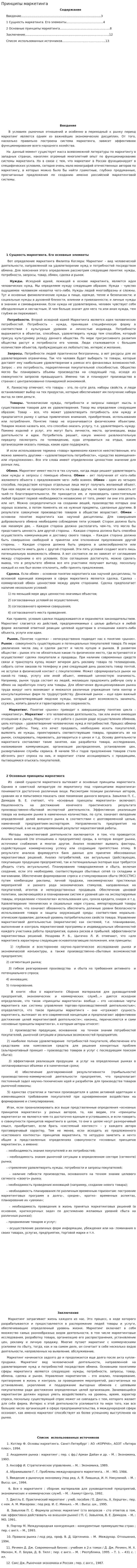 Принципы маркетинга