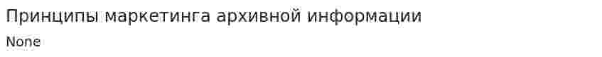 Принципы маркетинга архивной информации