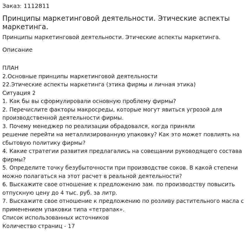 Принципы маркетинговой деятельности. Этические аспекты маркетинга. (контрольная работа) 