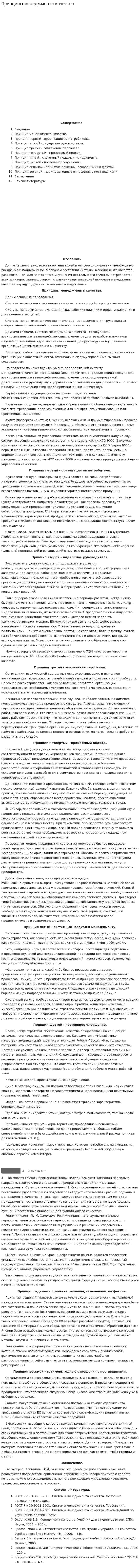 Принципы менеджмента качества