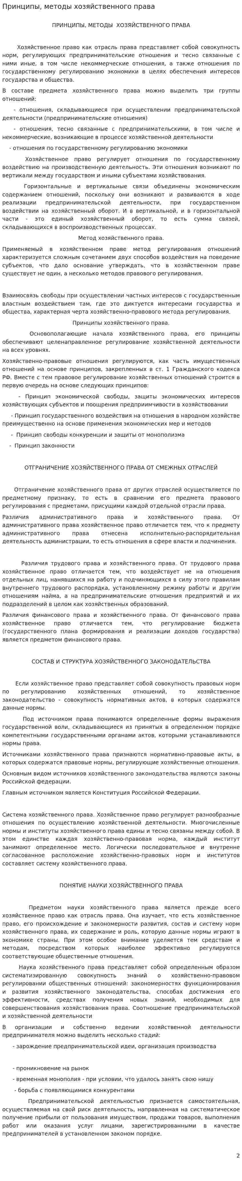 Принципы, методы хозяйственного права