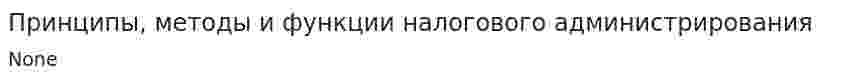 Принципы, методы и функции налогового администрирования