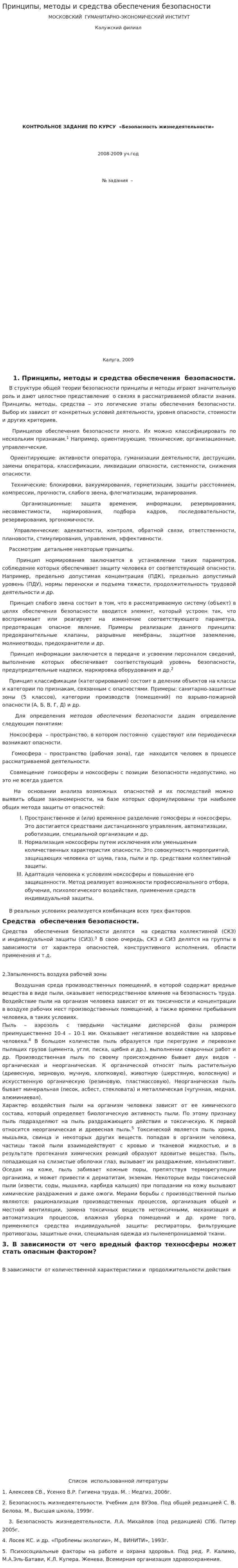 Принципы, методы и средства обеспечения безопасности