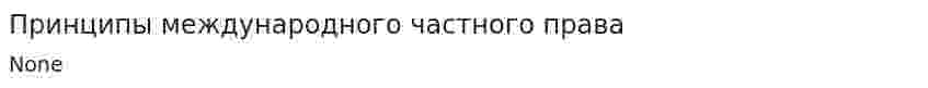 Принципы международного частного права