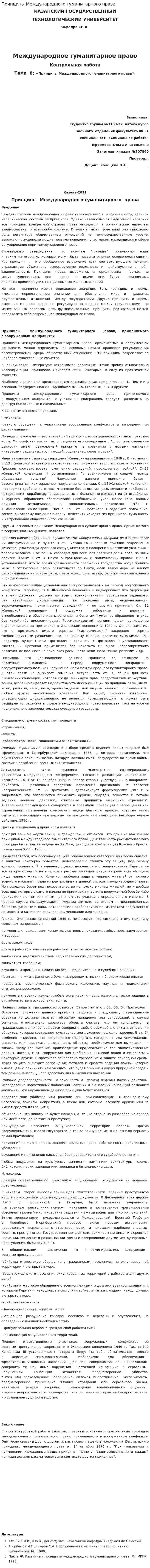 Принципы Международного гуманитарного права