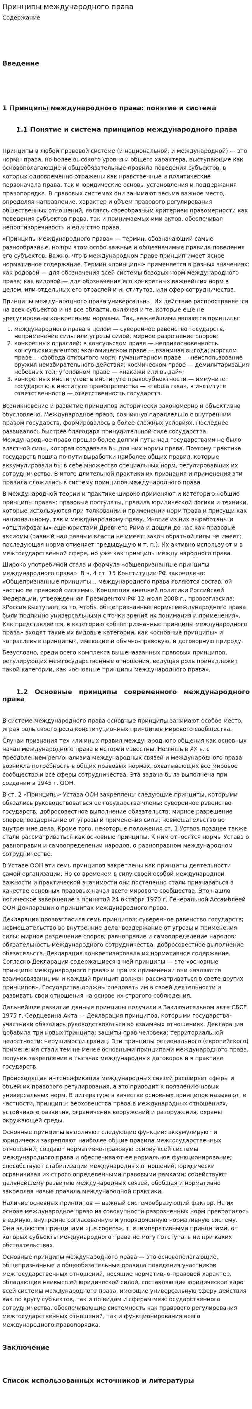 Принципы международного права. 4