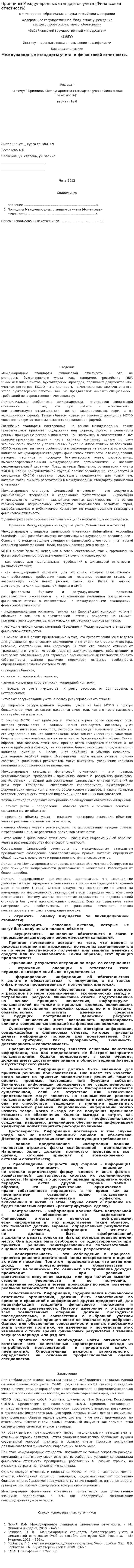 Принципы Международных стандартов учета (Финансовая отчетность)