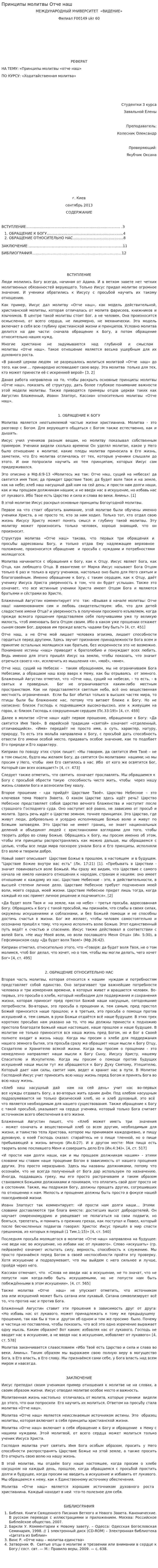 Принципы молитвы Отче наш