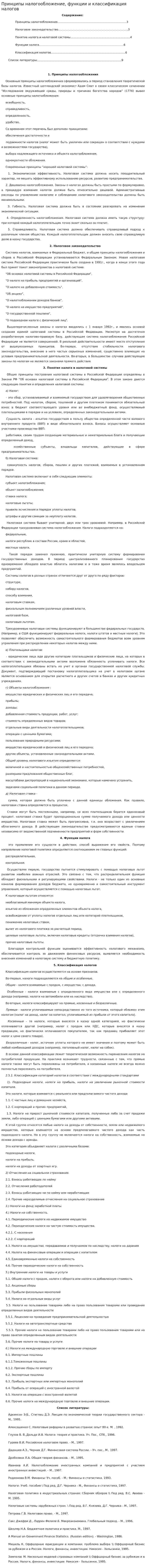 Принципы налогообложение, функции и классификация налогов