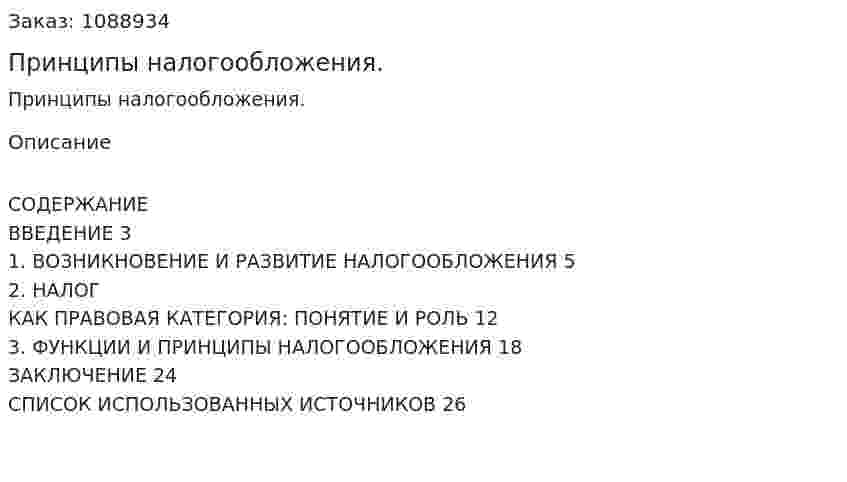 Принципы налогообложения. (курсовая работа) 